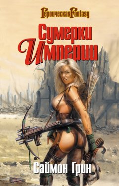 Саймон Грин - Мир Призраков