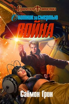 Саймон Грин - Охотник за смертью: Война