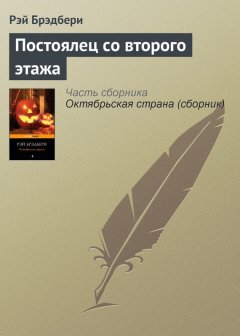 Рэй Брэдбери - Постоялец со второго этажа