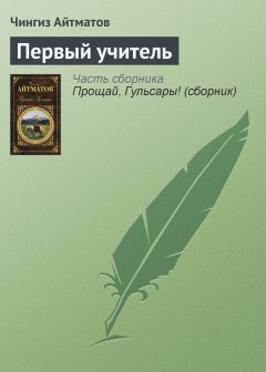 Чингиз Айтматов - Первый учитель