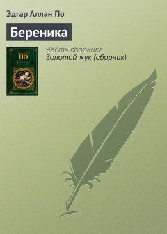 Эдгар По - Береника