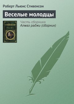 Роберт Стивенсон - Веселые молодцы