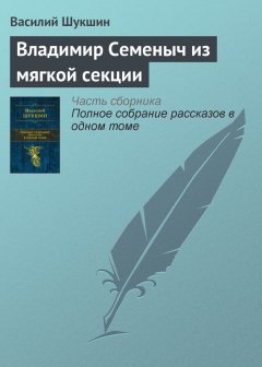 Василий Шукшин - Владимир Семеныч из мягкой секции