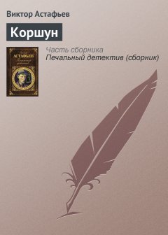 Виктор Астафьев - Коршун