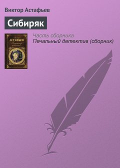 Виктор Астафьев - Сибиряк