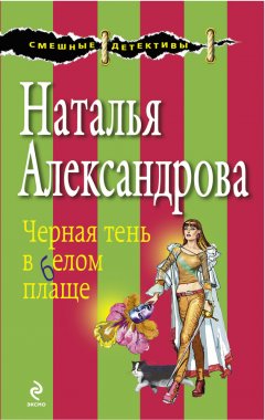 Наталья Александрова - Черная тень в белом плаще