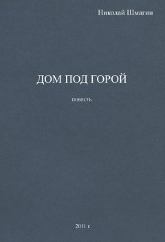 Николай Шмагин - Дом под горой