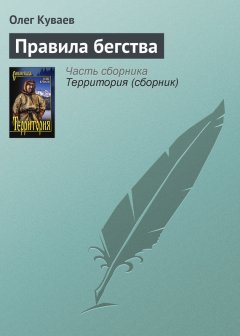 Олег Куваев - Правила бегства
