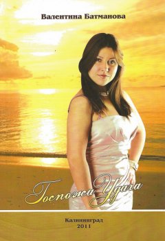 Валентина Батманова - Госпожа удача