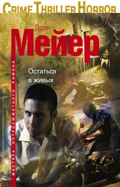 Деон Мейер - Остаться в живых
