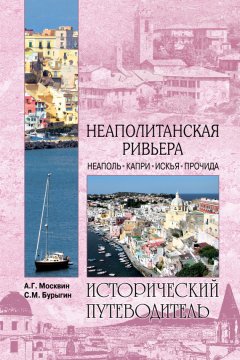 Сергей Бурыгин - Неаполитанская Ривьера. Неаполь. Капри. Искья. Прочида