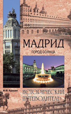 Михаил Курушин - Мадрид. Город солнца