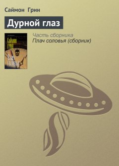 Саймон Грин - Дурной глаз