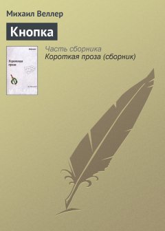 Михаил Веллер - Кнопка