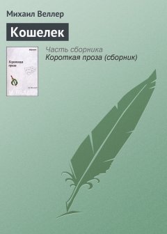 Михаил Веллер - Кошелек