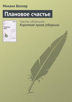 Михаил Веллер - Плановое счастье