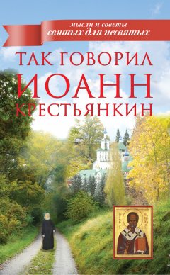Архимандрит Иоанн (Крестьянкин) - Так говорил Иоанн Крестьянкин