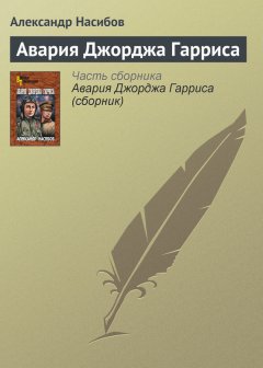 Александр Насибов - Авария Джорджа Гарриса