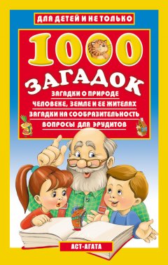 Владимир Лысаков - 1000 загадок