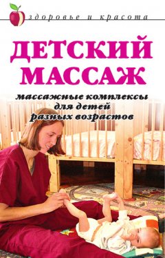 Анна Мельник - Детский массаж. Массажные комплексы для детей разных возрастов
