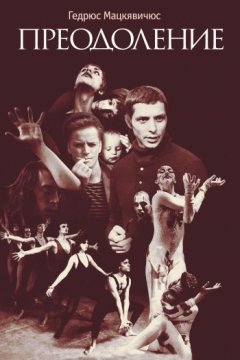 Гедрюс Мацкявичюс - Преодоление
