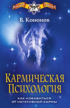 Владимир Кононов - Кармическая психология. Как избавиться от негативной кармы