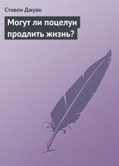 Стивен Джуан - Могут ли поцелуи продлить жизнь?