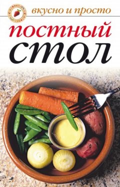 Вера Куликова - Постный стол