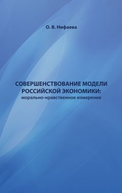 Ольга Нифаева - Совершенствование институциональной модели российской экономики. Морально-нравственное измерение