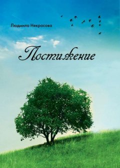 Людмила Некрасова - Постижение. Стихи разных лет