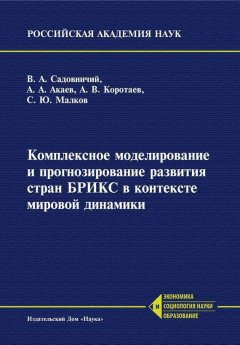 В. Садовничий - Комплексное моделирование и прогнозирование развития стран БРИКС в контексте мировой динамики