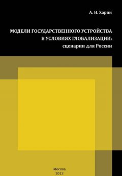 Алексей Харин - Модели государственного устройства в условиях глобализации. Сценарии для России