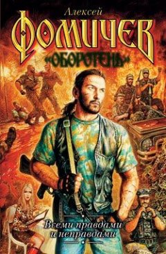 Алексей Фомичев - Всеми правдами и неправдами