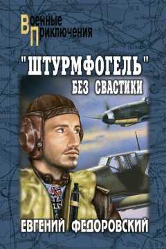 Евгений Федоровский - «Штурмфогель» без свастики