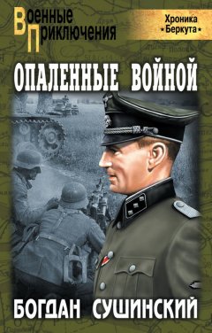 Богдан Сушинский - Опаленные войной