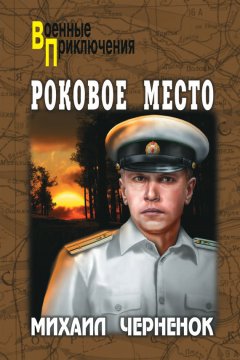 Михаил Черненок - Роковое место
