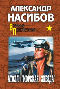 Александр Насибов - Атолл «Морская звезда»