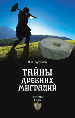 Ярослав Бутаков - Тайны древних миграций
