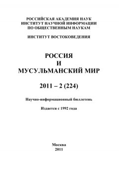 Валентина Сченснович - Россия и мусульманский мир № 2 / 2011