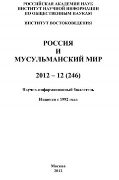 Валентина Сченснович - Россия и мусульманский мир № 12 / 2012
