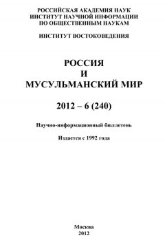 Валентина Сченснович - Россия и мусульманский мир № 6 / 2012