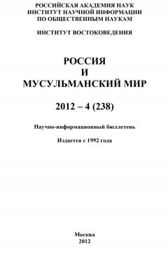 Валентина Сченснович - Россия и мусульманский мир № 4 / 2012