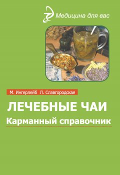 Лариса Славгородская - Лечебные чаи и сборы: Карманный справочник