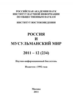 Валентина Сченснович - Россия и мусульманский мир № 12 / 2011
