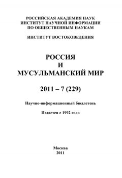 Валентина Сченснович - Россия и мусульманский мир № 7 / 2011