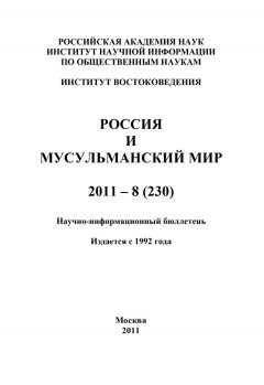 Валентина Сченснович - Россия и мусульманский мир № 8 / 2011