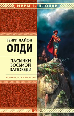 Генри Олди - Пасынки восьмой заповеди