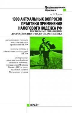 Александр Зрелов - 1000 актуальных вопросов практики применения Налогового кодекса Российской Федерации