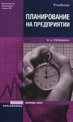 Виктор Горемыкин - Планирование на предприятии