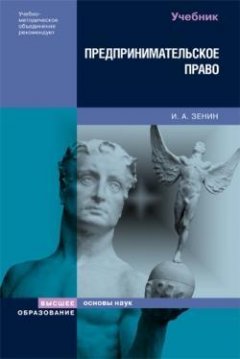Иван Зенин - Предпринимательское право